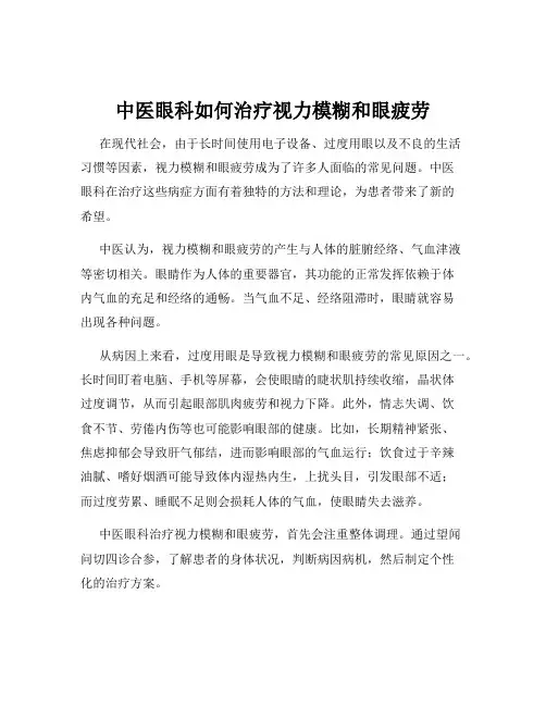 中医眼科如何治疗视力模糊和眼疲劳