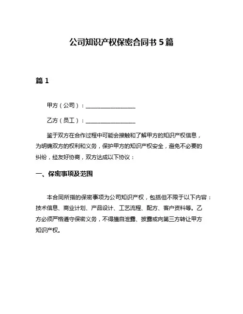 公司知识产权保密合同书5篇