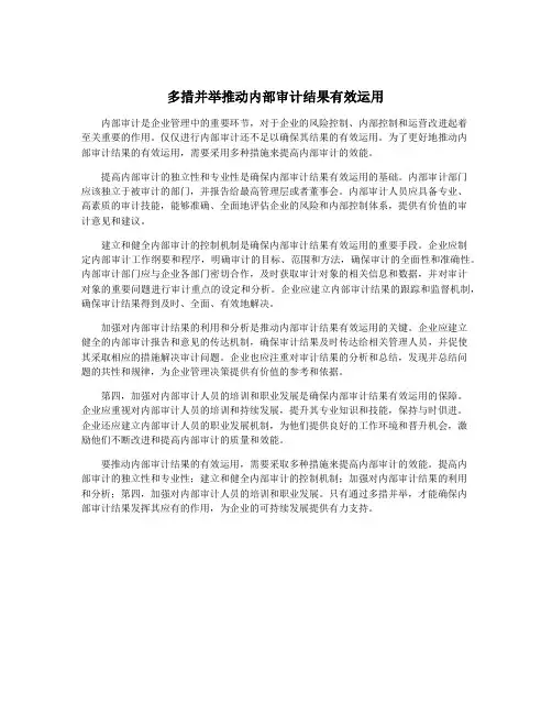 多措并举推动内部审计结果有效运用