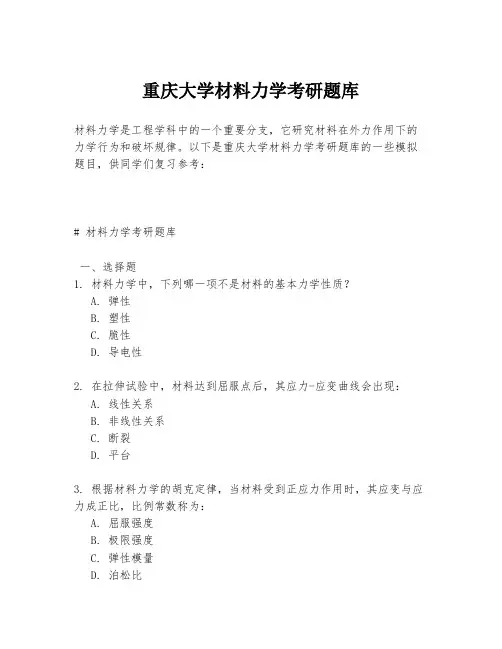 重庆大学材料力学考研题库