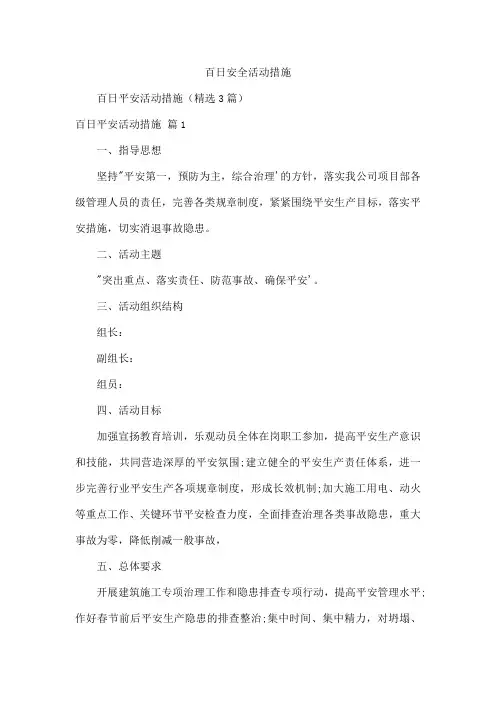 百日安全活动措施