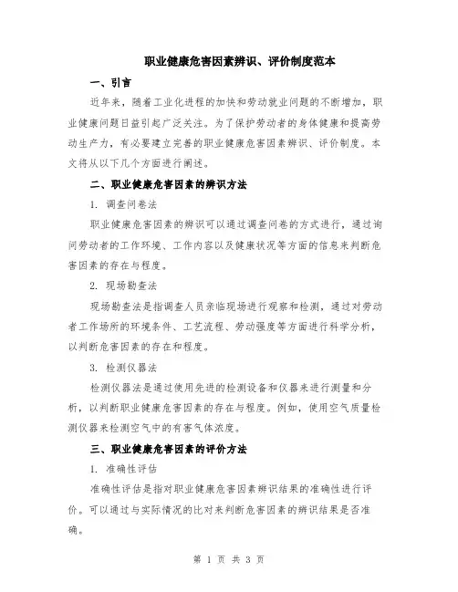 职业健康危害因素辨识、评价制度范本