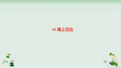 《海上日出》ppt优秀版1