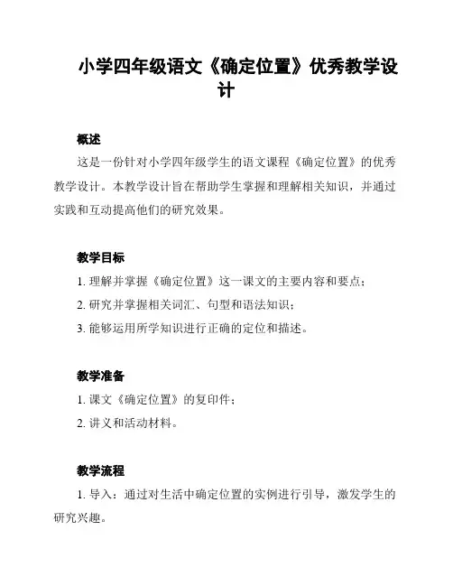 小学四年级语文《确定位置》优秀教学设计