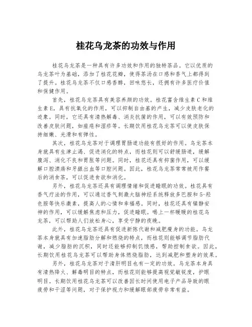 桂花乌龙茶的功效与作用