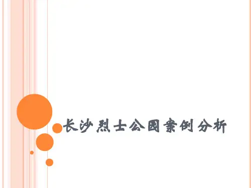 长沙烈士公园案例分析课件