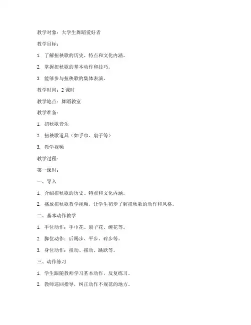 大学生舞蹈课扭秧歌教案