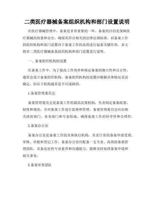 二类医疗器械备案组织机构和部门设置说明