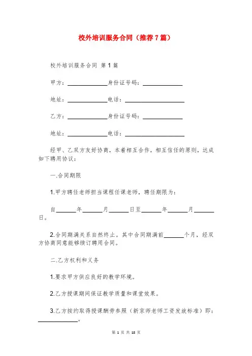 校外培训服务合同(推荐7篇)