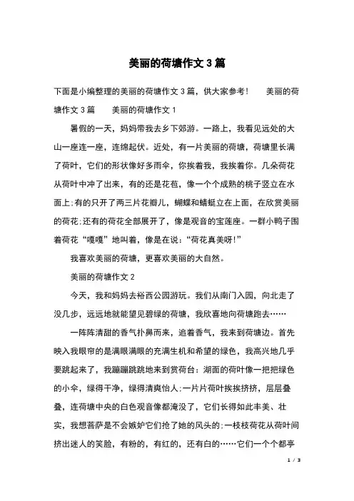 美丽的荷塘作文3篇