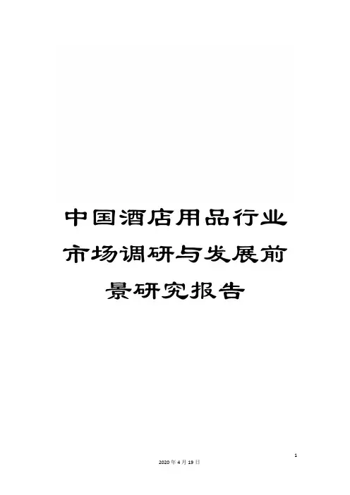 中国酒店用品行业市场调研与发展前景研究报告