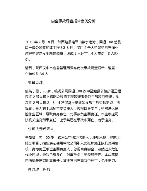 安全事故调查报告案例分析