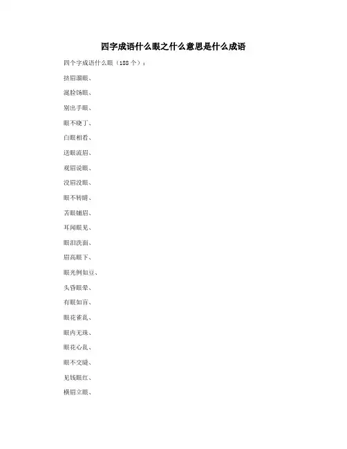 四字成语什么眼之什么意思是什么成语