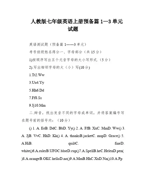 人教版七年级英语上册预备篇1—3单元试题
