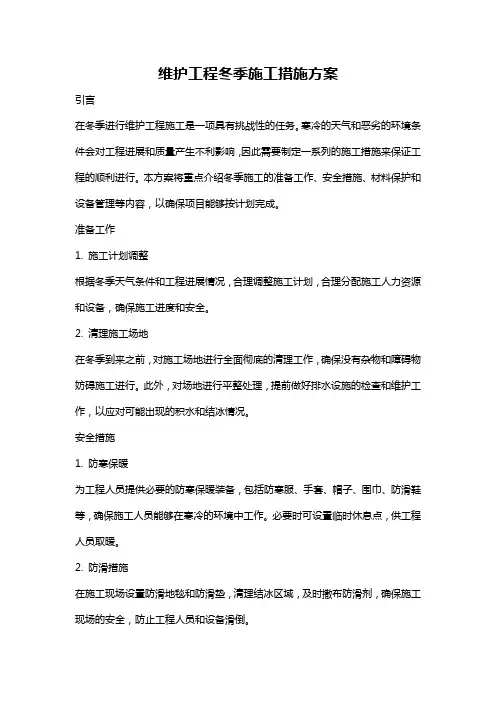 维护工程冬季施工措施方案