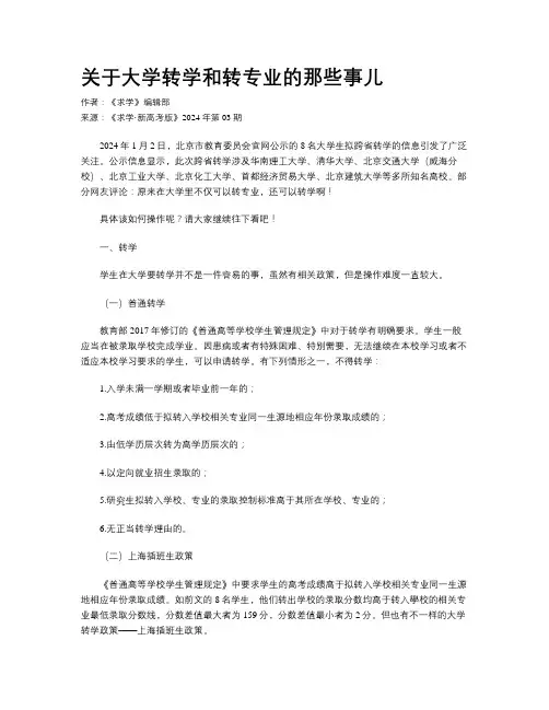 关于大学转学和转专业的那些事儿
