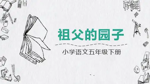 《祖父的园子》PPT优秀课件