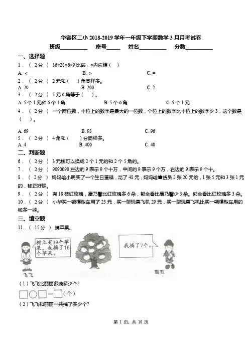 华容区二小2018-2019学年一年级下学期数学3月月考试卷