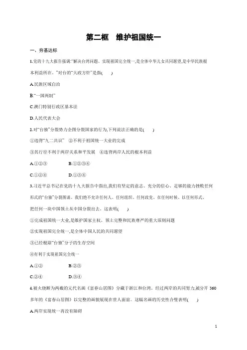 人教部编版九年级道德与法治上册《第七课 第二框 维护祖国统一》作业同步练习题及参考答案