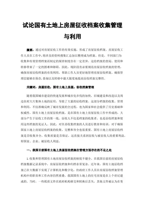 试论国有土地上房屋征收档案收集管理与利用