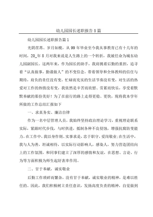 幼儿园园长述职报告5篇