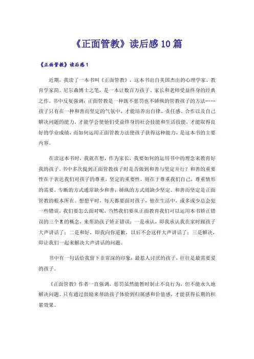 《正面管教》读后感10篇