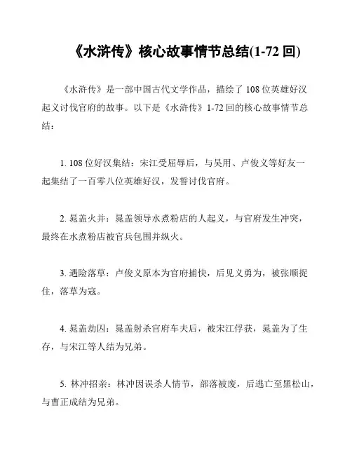 《水浒传》核心故事情节总结(1-72回)