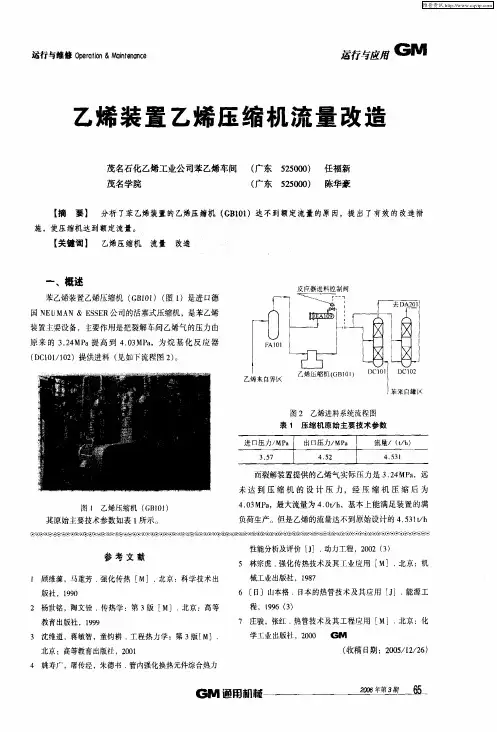 乙烯装置乙烯压缩机流量改造