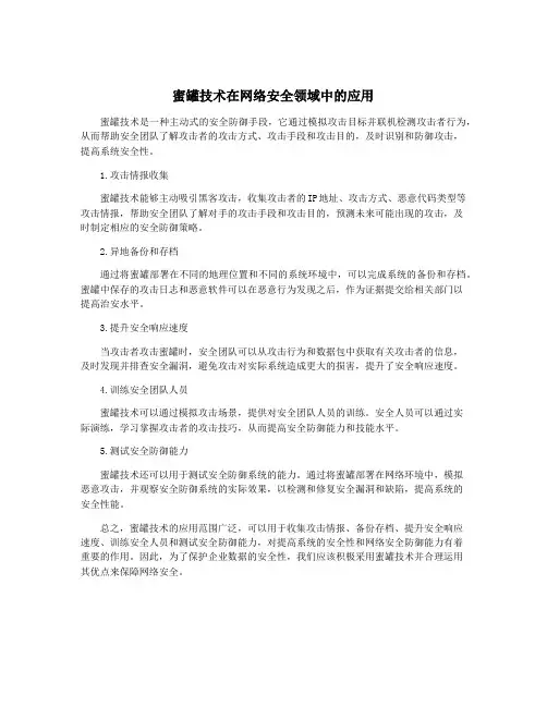 蜜罐技术在网络安全领域中的应用