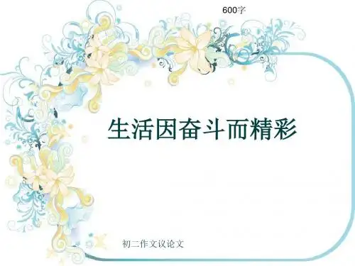 初二作文议论文《生活因奋斗而精彩》600字(共9页PPT)