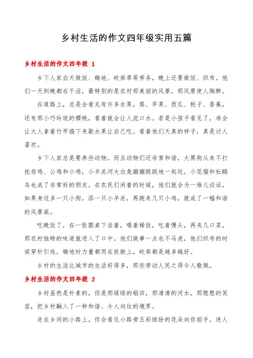 乡村生活的作文四年级实用五篇