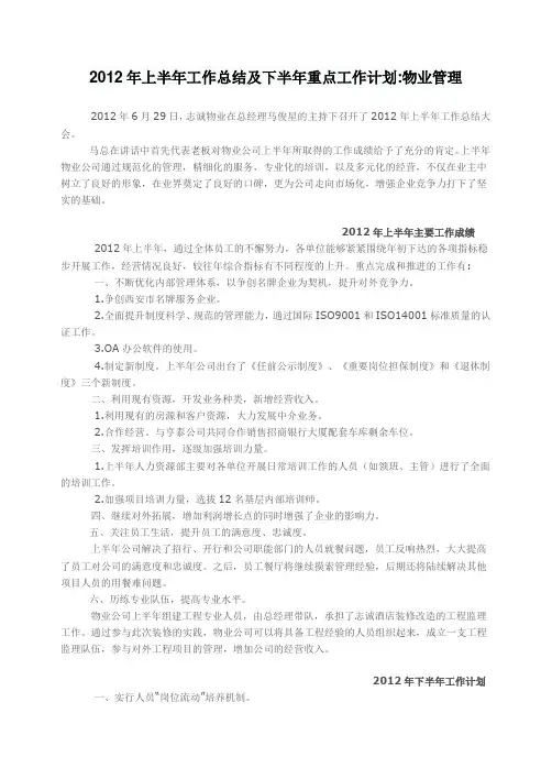 2012年上半年工作总结及下半年重点工作计划