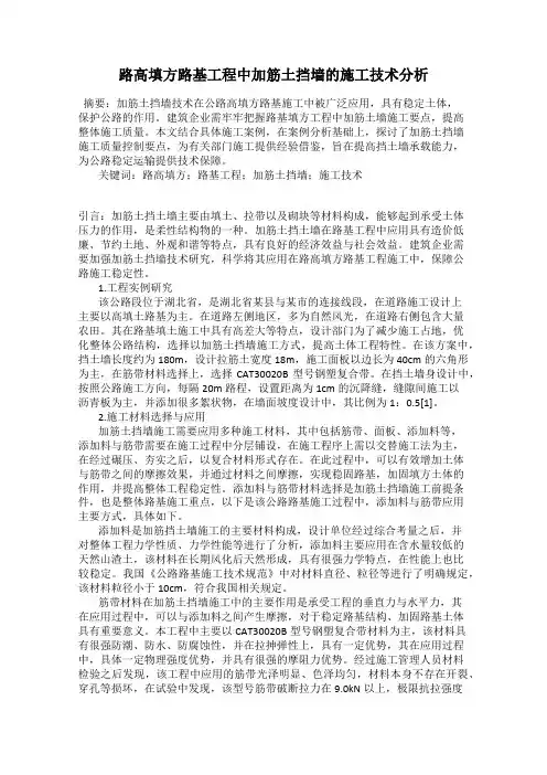 路高填方路基工程中加筋土挡墙的施工技术分析
