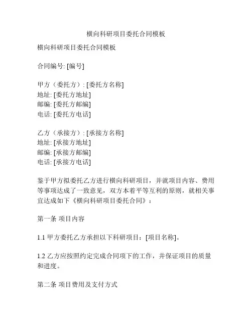 横向科研项目委托合同模板