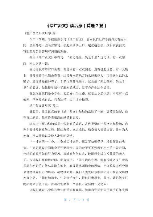 《增广贤文》读后感(精选7篇)
