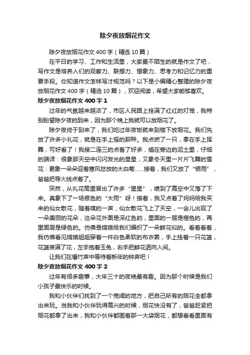 除夕夜放烟花作文400字（精选10篇）