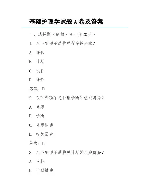 基础护理学试题A卷及答案