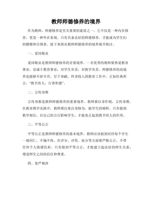 教师师德修养的境界