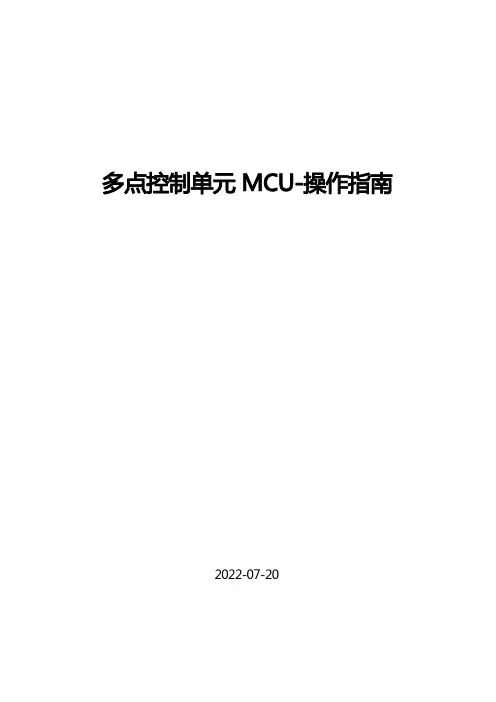 多点控制单元MCU-操作指南