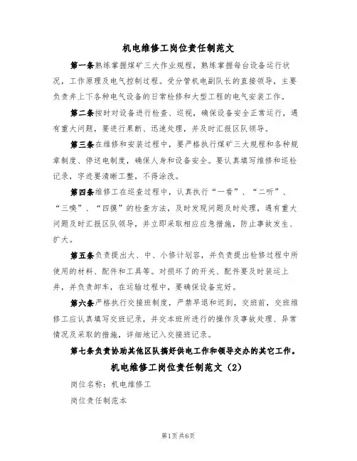 机电维修工岗位责任制范文(3篇)