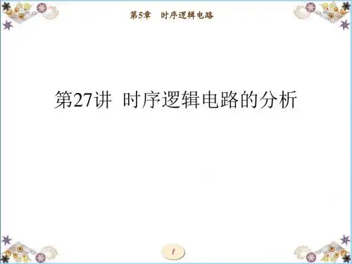 第27讲  时序逻辑电路的分析