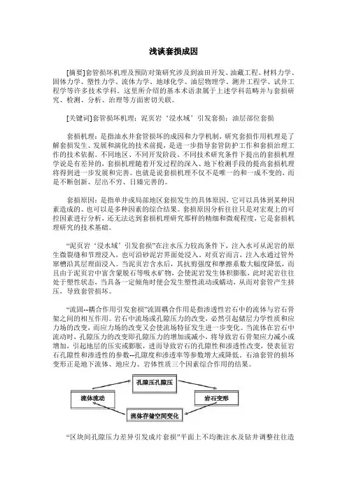 浅谈套损成因