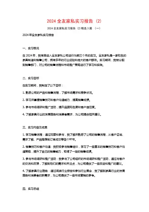 2024全友家私实习报告3篇