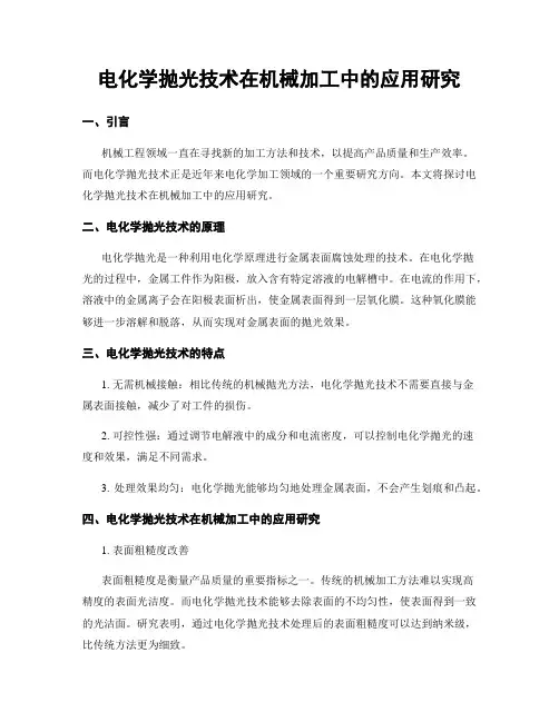 电化学抛光技术在机械加工中的应用研究