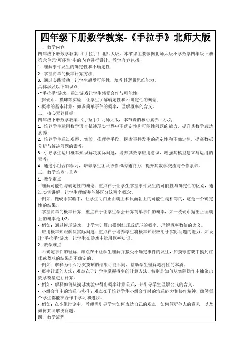 四年级下册数学教案-《手拉手》北师大版