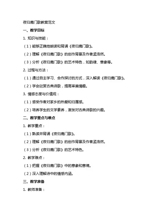 夜归鹿门歌教案范文