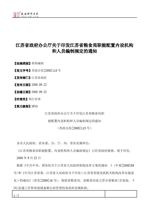 江苏省政府办公厅关于印发江苏省粮食局职能配置内设机构和人员编