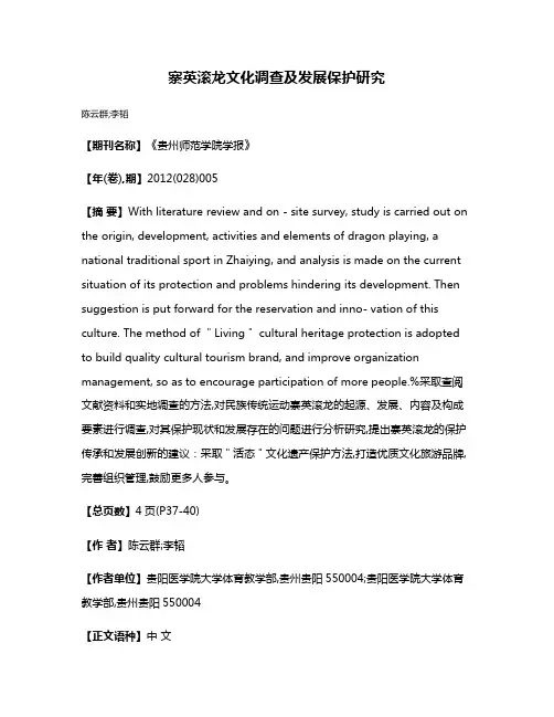 寨英滚龙文化调查及发展保护研究