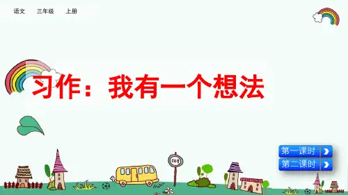 统编人教版三年级语文上册《第7单元习作：我有一个想法》精品PPT优质课件