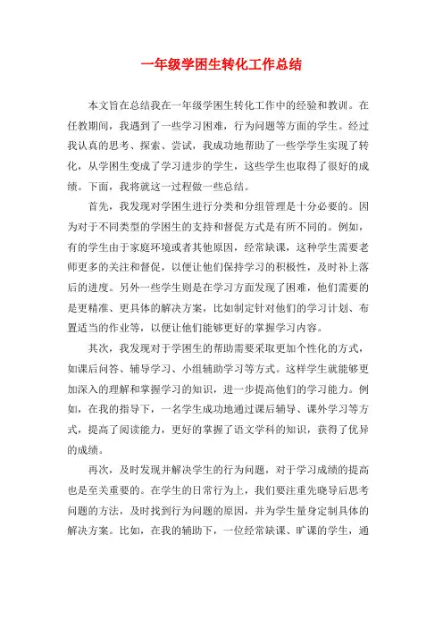 一年级学困生转化工作总结